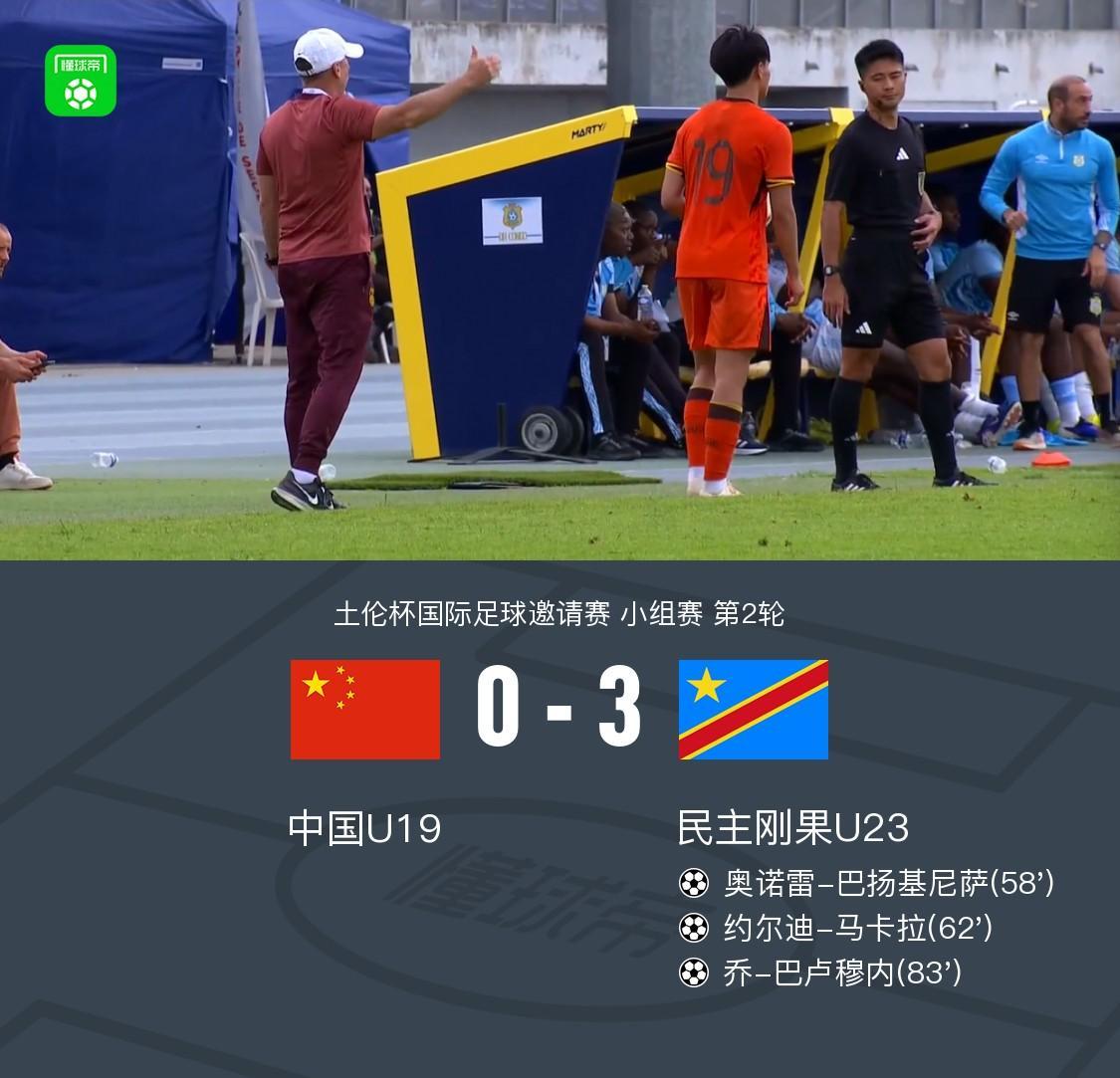 开云官网-U19国青全场零射门0-3民主刚果U23,依合散黄油手,刘佳乐失误